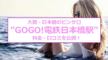 【裏情報】大阪のピンサロ”GOGO!電鉄日本橋駅”は実物指名！料金・口コミを公開！のサムネイル画像
