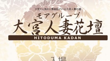 【体験レポ】大宮発のデリヘル”大宮人妻花壇”で巨乳人妻とエッチ！料金・口コミを徹底公開！のサムネイル画像