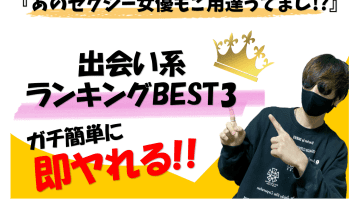 簡単に即ヤれるオススメ出会い系BEST3！のサムネイル