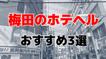 【地元民厳選】梅田の人気おすすめホテヘル3店を口コミ・評判で厳選！本番も!?のサムネイル画像