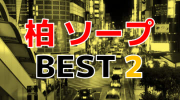 千葉県・柏市周辺のおすすめソープ・人気ランキングBEST2！【2024年最新】のサムネイル