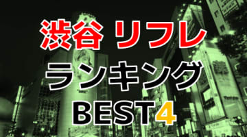 裏オプあり？東京渋谷のリフレTOP4！ロリ系娘との本番がアツ過ぎる！のサムネイル