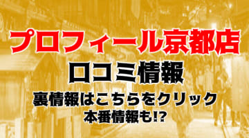 【体験談】京都で巨乳を狙うならデリヘル"プロフィール"がおすすめ！料金・口コミを徹底調査！のサムネイル画像