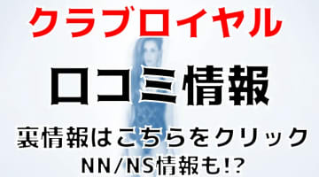 【体験談】福原の巨乳ソープは”クラブロイヤル”！NS・NN可能？料金・口コミ・本番情報を公開！のサムネイル画像