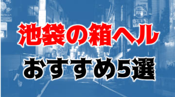 本番も？池袋のヘルス5店を全23店舗から厳選！【2024年】のサムネイル画像