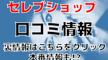 【体験レポ】新宿の人妻ヘルス“セレブショップ新宿”で人妻と本番！料金・おすすめ嬢・口コミを公開！のサムネイル画像