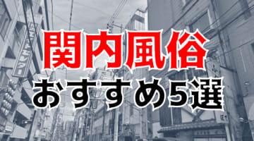 関内の人気おすすめ風俗5店を口コミ・評判で厳選！本番/NN/NS情報も!?のサムネイル画像