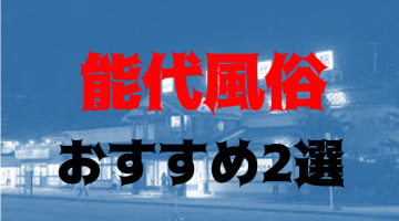 本番/NN/NS体験談！能代の風俗2店を全35店舗から厳選！【2024年】のサムネイル画像