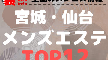 宮城・仙台のおすすめメンズエステ・人気ランキングTOP12【2024年最新】のサムネイル画像