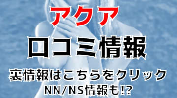 【体験レポ】別府の人気ソープ"AQUA(アクア)"で同時イキしてきた！NN/NS可能!? 料金・口コミを大公開！のサムネイル画像