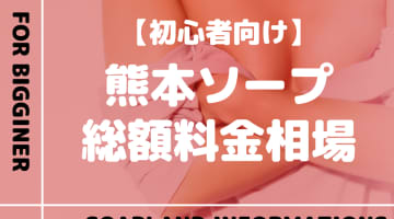 【熊本】ソープランドの総額料金相場とシステムを解説！おすすめ店をランク別に紹介！のサムネイル画像