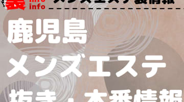 【鹿児島】本番・抜きありと噂のおすすめメンズエステ7選！【基盤・円盤裏情報】のサムネイル画像