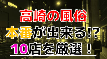 【2024年本番情報】群馬県高崎で実際に遊んできた風俗10選！NNや本番が出来るのか体当たり調査！のサムネイル