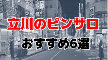 【本番情報】立川のおすすめピンサロ6店を紹介！相場料金やシステムについても解説【2024年】のサムネイル画像