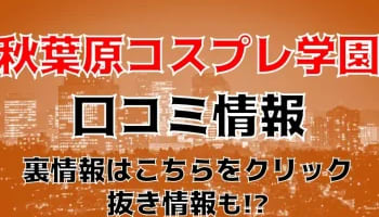 【体験談】ロリ美少女だけのデリヘル“秋葉原コスプレ学園”Mちゃんがエクスタシー！本番はある？料金・おすすめ嬢・口コミを公開！のサムネイル画像