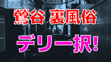 鶯谷で本番できる裏風俗6選！立ちんぼ・デリヘルの基盤情報を調査！【NS/NN体験談】のサムネイル画像