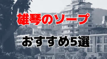 【NN/NS情報】雄琴温泉のおすすめソープTOP5！最高のNN/NSが可能!?【2024年】のサムネイル