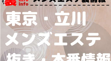 【立川】本番・抜きありと噂のおすすめメンズエステ10選！【基盤・円盤裏情報】のサムネイル