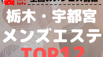栃木宇都宮のおすすめメンズエステ・人気ランキングTOP12【2025年最新】のサムネイル画像
