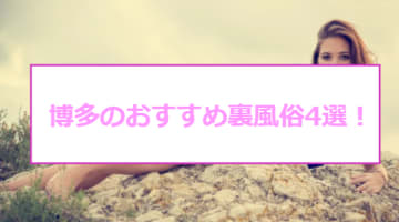 【最新情報】本番あり？博多のおすすめ裏風俗4選！現役AV女優の超絶テクニックをなんとこの値段で体験可能！？のサムネイル