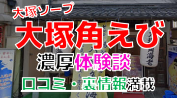 【2024年最新情報】東京・大塚のソープ"角えび"での濃厚体験談！料金・口コミ・おすすめ嬢・本番情報を網羅！のサムネイル画像