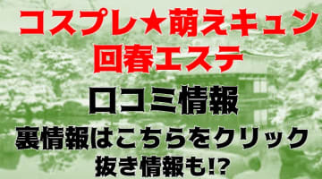 【体験談】京都の"コスプレ★萌えキュン回春エステ"でストロークフェラ！料金・口コミを公開！のサムネイル画像