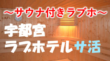 宇都宮のサウナ付きラブホ2選！カップルで使えるプライベートサウナも紹介！【2025年版】のサムネイル画像