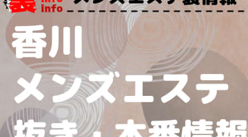 【香川】本番・抜きありと噂のおすすめメンズエステ7選！【基盤・円盤裏情報】のサムネイル
