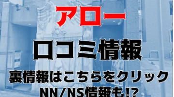 NN/NS体験談！横浜のソープ"アロー"でアイドル級の美少女と濃厚プレイ!料金・口コミを公開！【2024年】のサムネイル画像