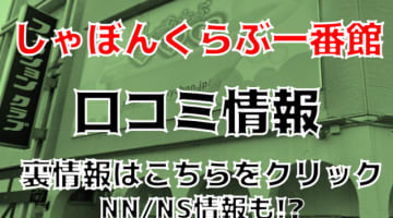 【裏情報】栄町ソープ”しゃぼんくらぶ一番館”はキレカワ女子とNS/NNあり？料金・口コミを公開のサムネイル画像