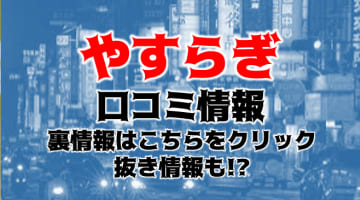 【裏情報】品川の出張エステ”やすらぎ”の抜き・本番情報を調査！料金・口コミも紹介！のサムネイル画像