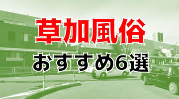 本番/NN/NS体験談！埼玉・草加の風俗6店を全50店舗から厳選！【2024年】のサムネイル画像