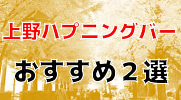 上野のおすすめハプニングバー全4店舗を紹介！のサムネイル