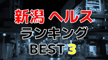 新潟のヘルスで遊ぶなら！人気ランキングBEST3！【2025年最新】のサムネイル画像