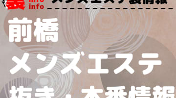 【前橋】本番・抜きありと噂のおすすめメンズエステ7選！【基盤・円盤裏情報】のサムネイル