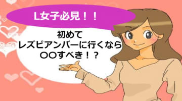 【実録】レズビアンバーの実態！エロいことは起こりまくり？のサムネイル画像