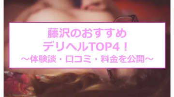 【実録】藤沢のおすすめ格安デリヘルTOP4を全17店から厳選！本番交渉も!?のサムネイル