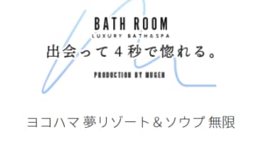 ヨコハマ夢リゾート＆ソウプ無限の口コミ！風俗のプロが評判を解説！【関内ソープ】のサムネイル画像