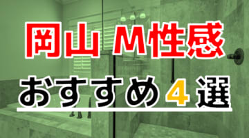 【2025年最新】岡山でおすすめのM性感4選！とことん責められて大量発射！のサムネイル画像