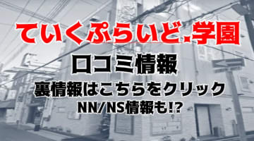 【裏情報】福原のソープ"ていくぷらいど.学園"で美少女学生と着衣プレイ！料金・口コミを公開！のサムネイル画像