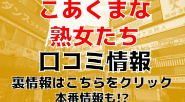 【裏情報】蒲田のデリヘル"こあくまな熟女たち"は格安エッチ！料金・口コミを公開！のサムネイル画像