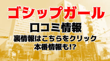 【体験談】千葉県・柏のデリヘル"GOSSIP GIRL(ゴシップガール)"でトキメキH！料金・口コミを徹底公開！のサムネイル画像