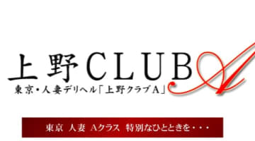 【体験レポ】大塚のデリヘル"上野クラブA(旧紫陽花)"は人妻系の良嬢が抱ける！料金・口コミを公開！のサムネイル画像
