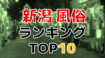 新潟のおすすめ風俗・人気ランキングTOP10【2024年最新】のサムネイル画像