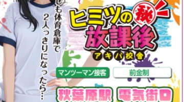 東京・秋葉原のセクキャバ”アキバの放課後(旧:アキバ体育倉庫)”での濃厚体験談！料金・口コミ・おすすめ嬢・本番情報を網羅！のサムネイル画像