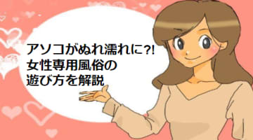 女性専用風俗は本番OK？サービス内容や料金相場を公開！のサムネイル画像