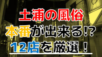 【2024年本番情報】土浦で実際に遊んできた風俗12選！本当にNS・本番が出来るのか体当たり調査！のサムネイル