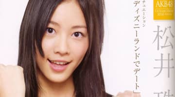 【エチ画像】松井珠理奈のエロい噂やセックス事情！処女の可能性が高いって本当？のサムネイル画像