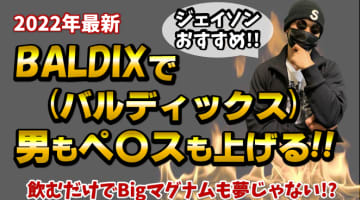 ペニス増大精力剤【BALDIX(バルディックス)】で男を上げる！のサムネイル画像