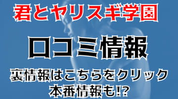 【体験談】町田のデリヘル"君とヤリスギ学園"は今をときめく美女ばかり！料金・口コミを大公開！のサムネイル画像